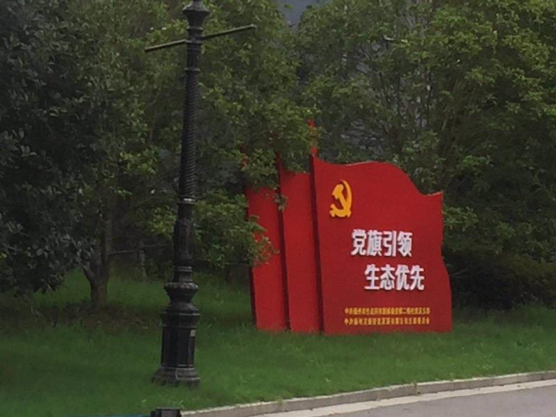 黑龙江党旗引领生态优先宣传栏
